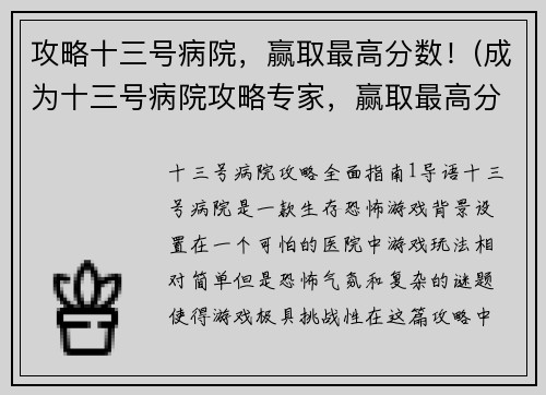 攻略十三号病院，赢取最高分数！(成为十三号病院攻略专家，赢取最高分数！)