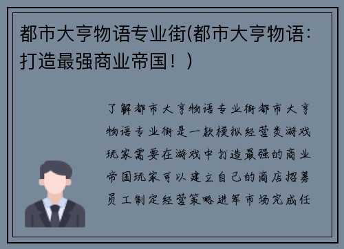 都市大亨物语专业街(都市大亨物语：打造最强商业帝国！)